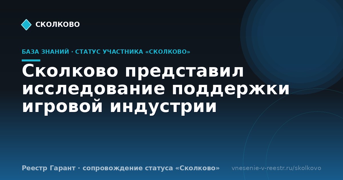 Сколково представил исследование поддержки игровой индустрии
