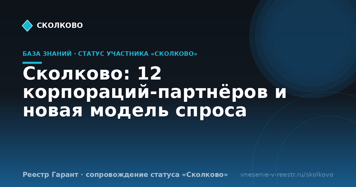 Сколково: 12 корпораций-партнёров и новая модель спроса