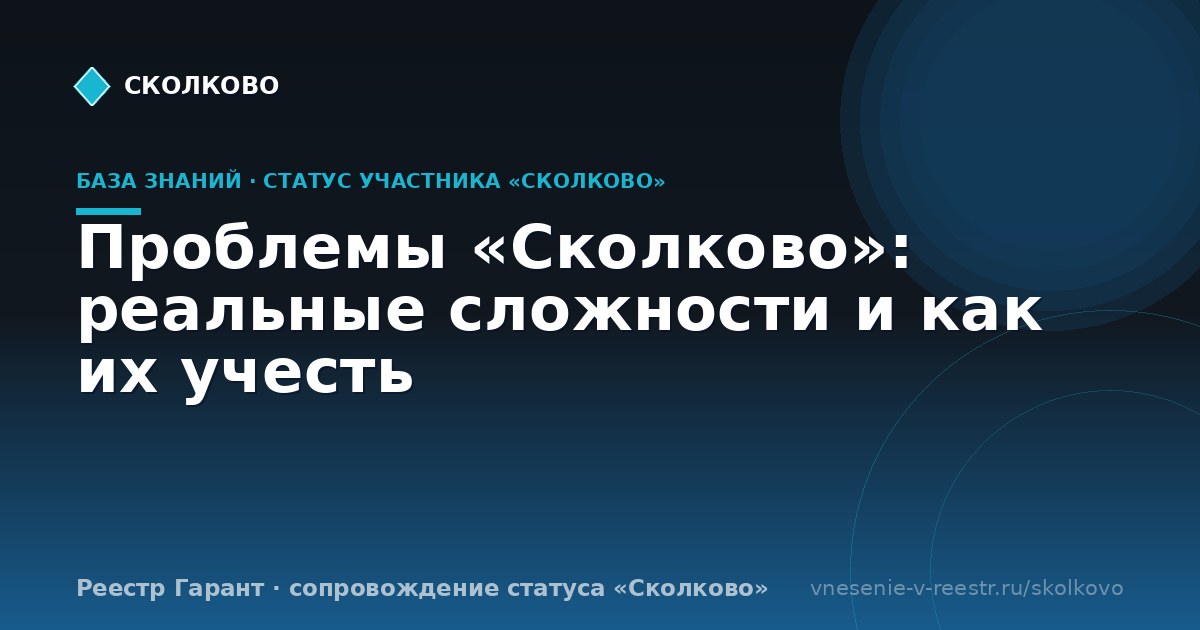 Проблемы «Сколково»: реальные сложности и как их учесть