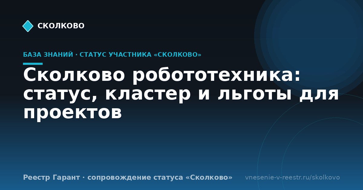 Сколково робототехника: статус, кластер и льготы для проектов