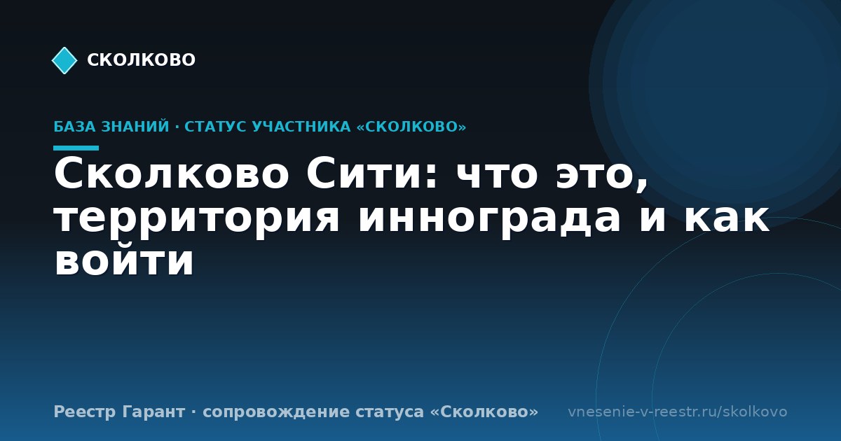 Сколково Сити: что это, территория иннограда и как войти