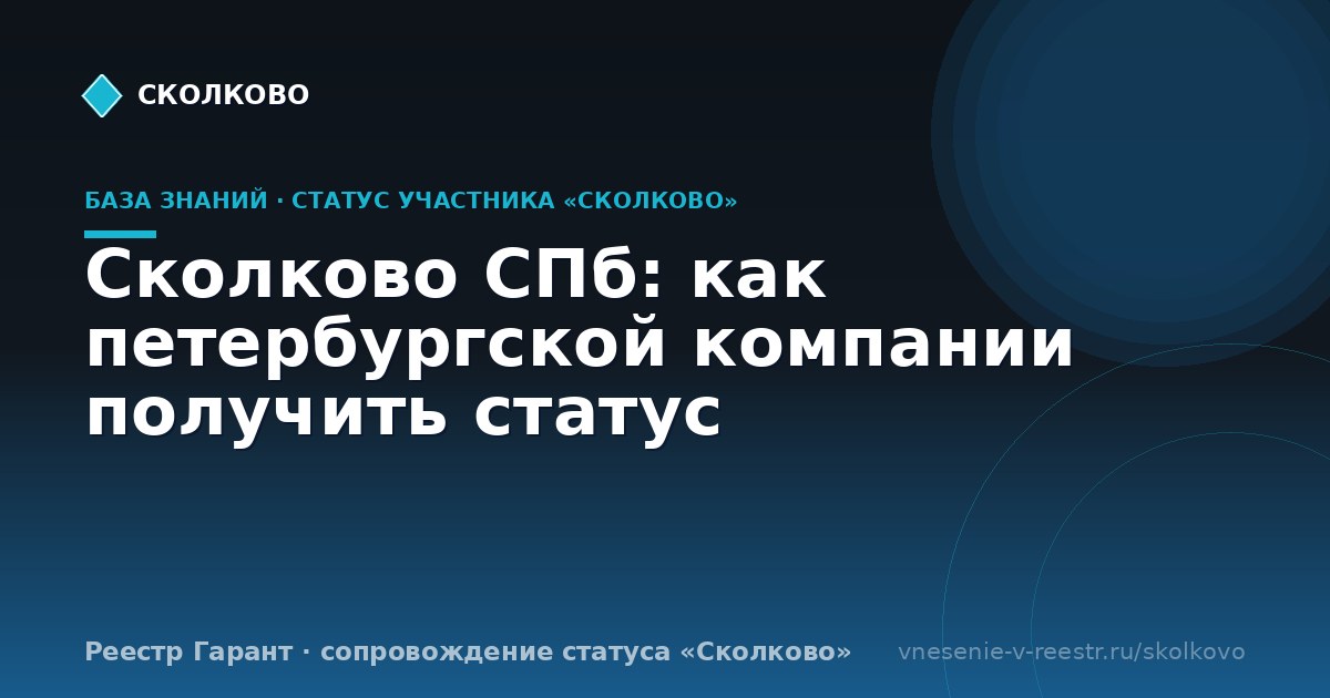 Сколково СПб: как петербургской компании получить статус