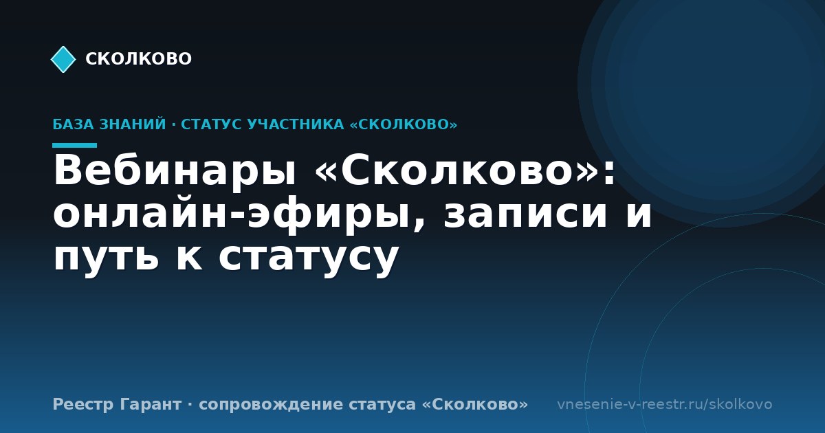 Вебинары «Сколково»: онлайн-эфиры, записи и путь к статусу