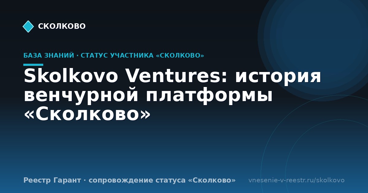 Skolkovo Ventures: история венчурной платформы «Сколково»