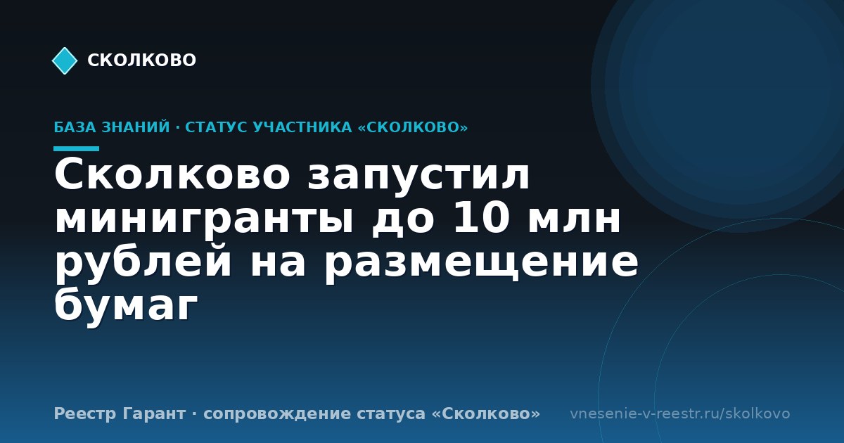 Сколково запустил минигранты до 10 млн рублей на размещение бумаг
