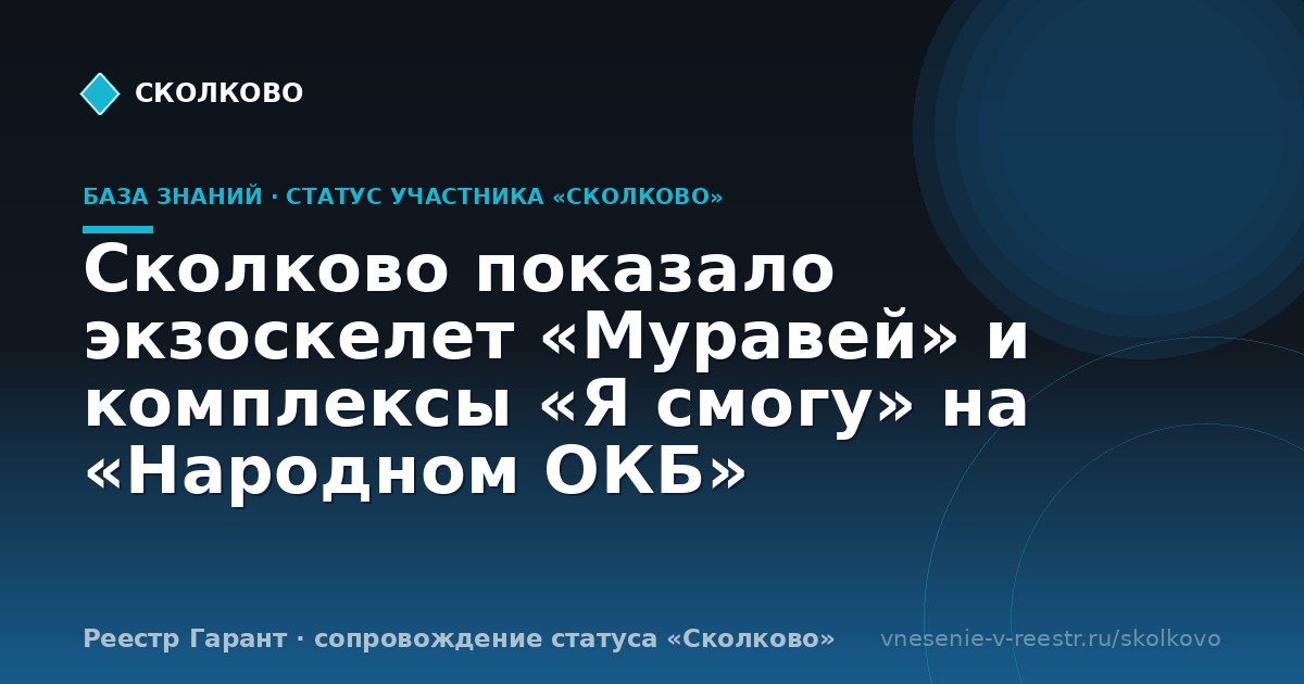 Сколково показало экзоскелет «Муравей» и комплексы «Я смогу» на «Народном ОКБ»