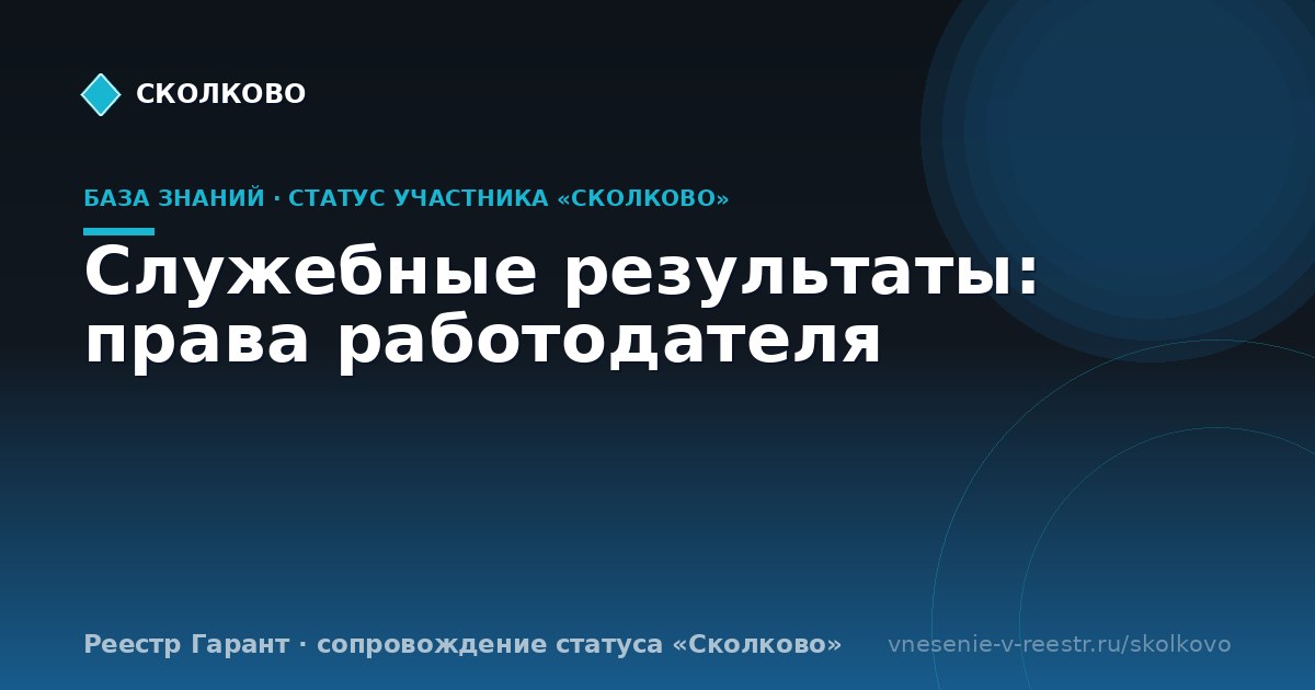 Служебные результаты: права работодателя