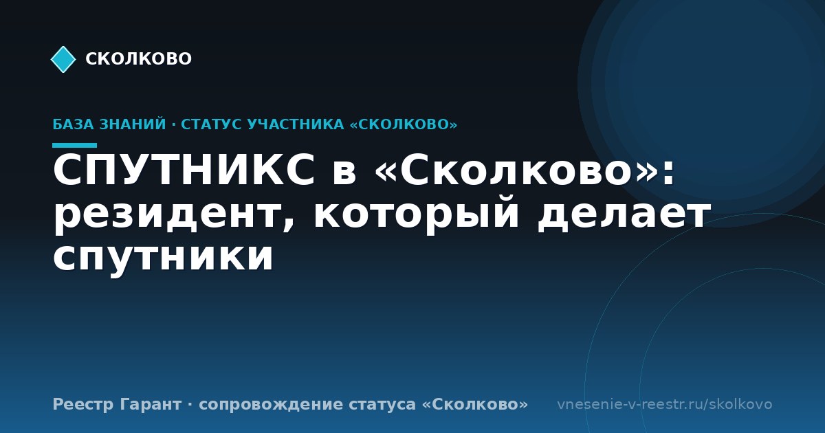 СПУТНИКС в «Сколково»: резидент, который делает спутники