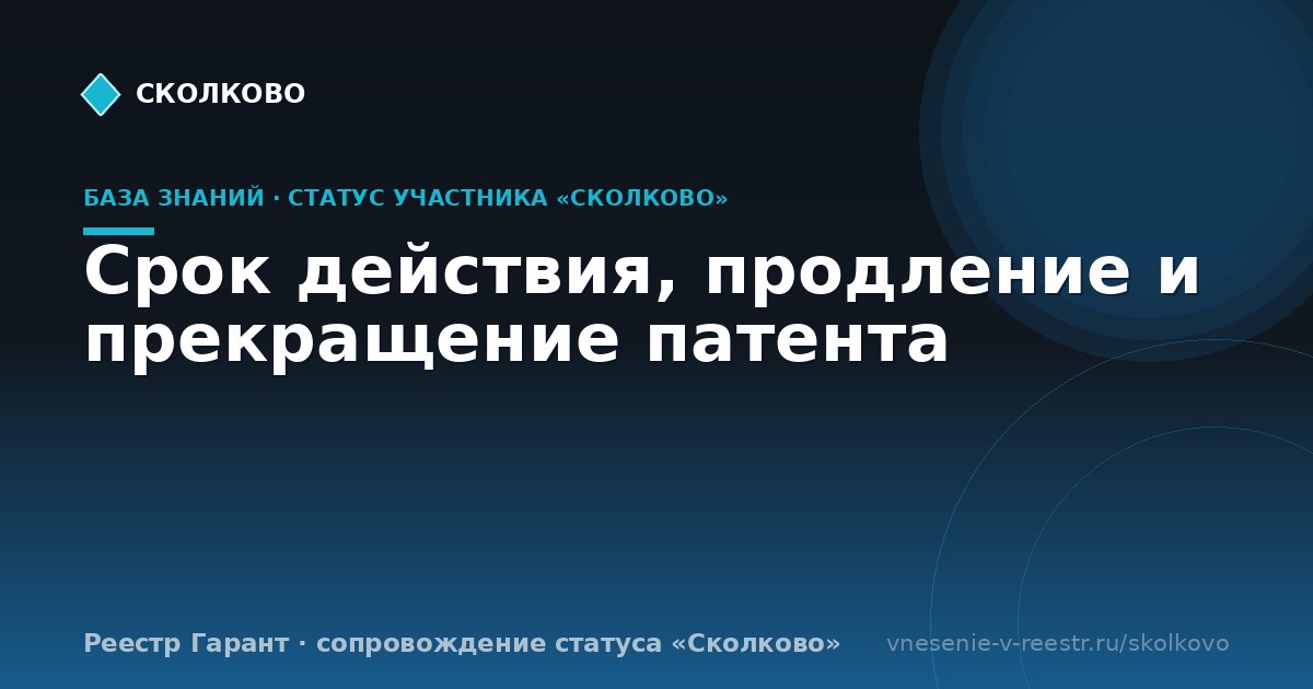 Срок действия, продление и прекращение патента