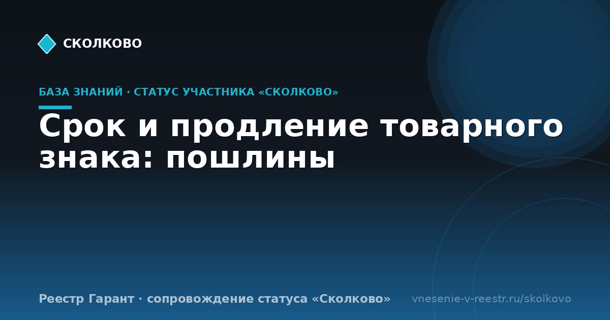 Срок и продление товарного знака: пошлины