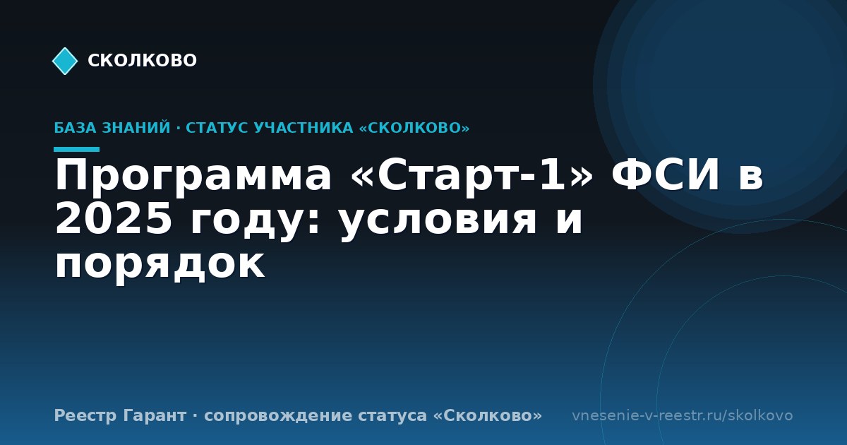 Программа «Старт-1» ФСИ в 2025 году: условия и порядок
