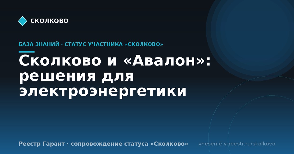 Сколково и «Авалон»: решения для электроэнергетики