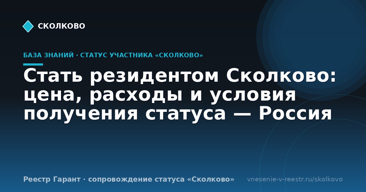 Стать резидентом Сколково: цена, расходы и условия получения статуса — Россия