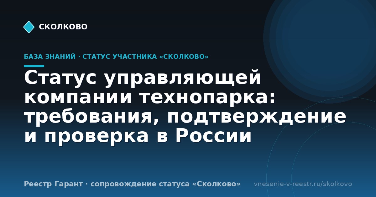 Статус управляющей компании технопарка: требования, подтверждение и проверка в России