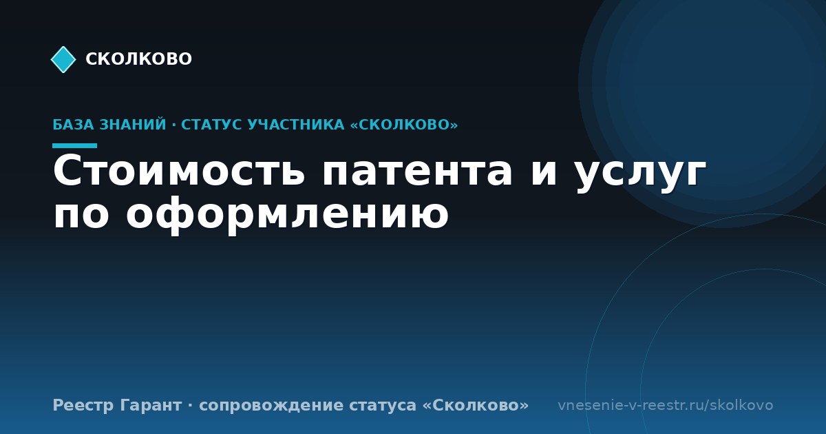 Стоимость патента и услуг по оформлению