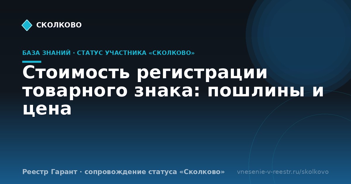 Стоимость регистрации товарного знака: пошлины и цена
