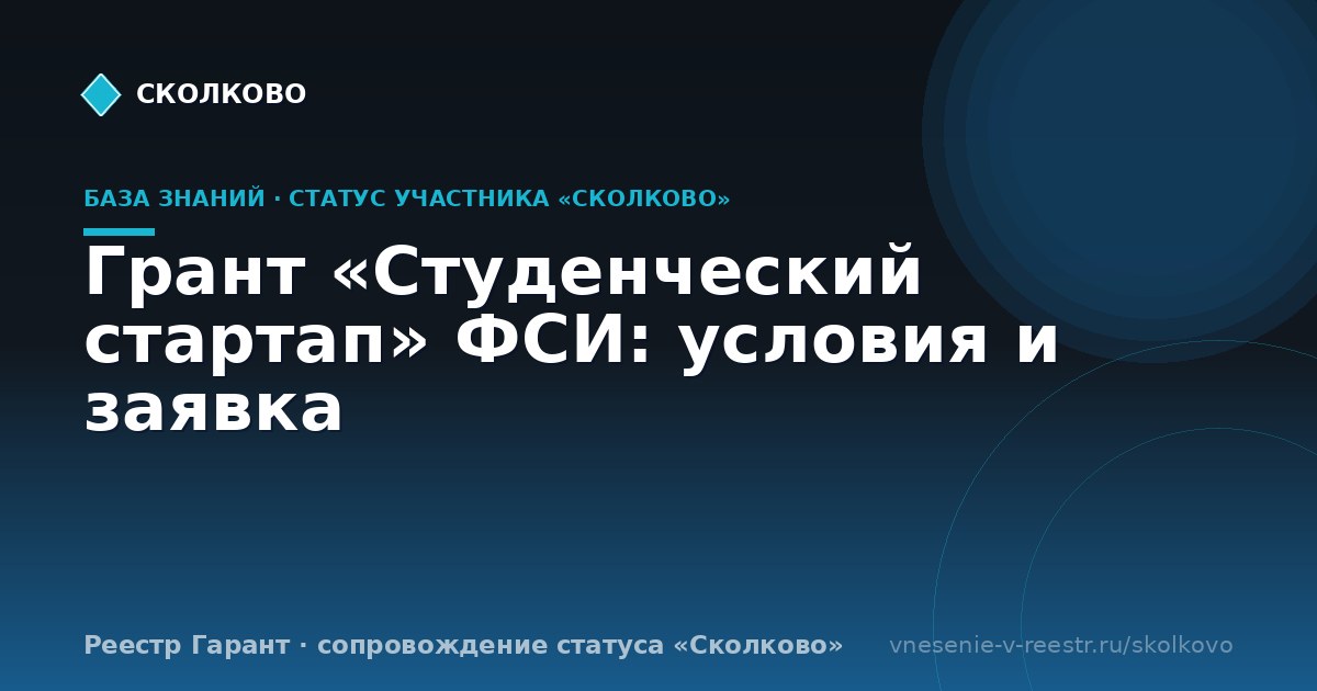 Грант «Студенческий стартап» ФСИ: условия и заявка