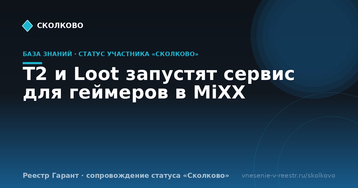 T2 и Loot запустят сервис для геймеров в MiXX