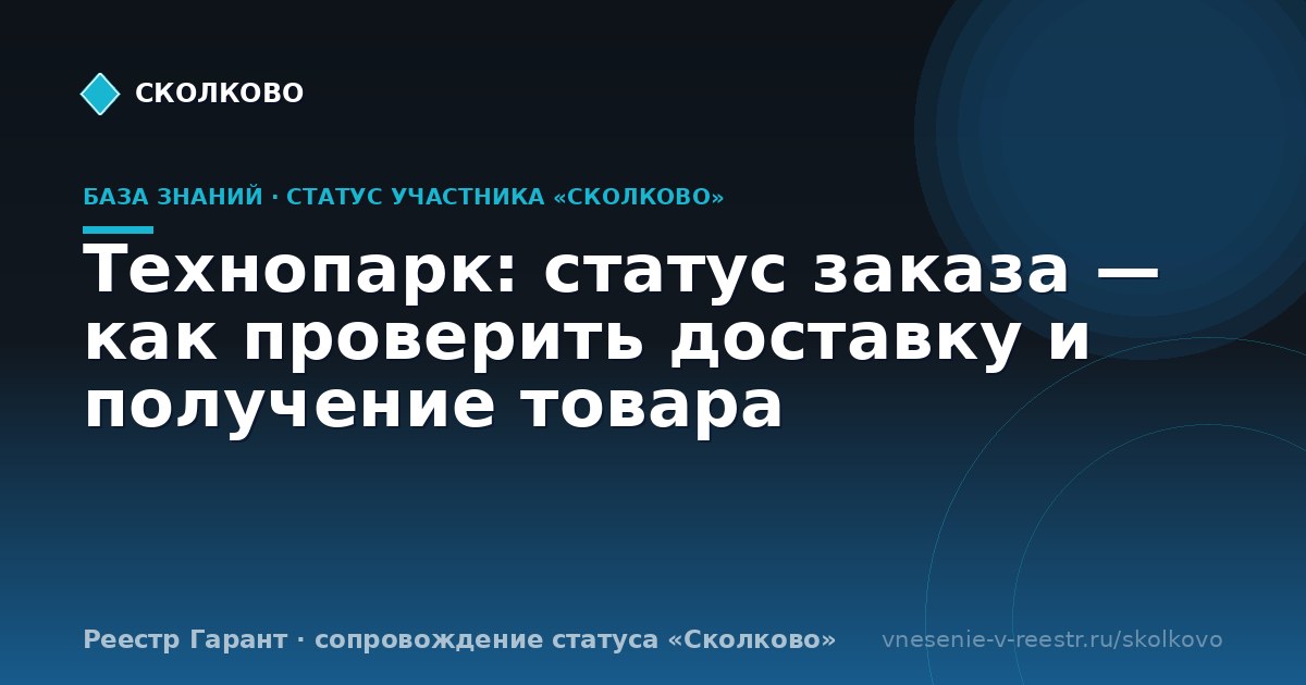 Технопарк: статус заказа — как проверить доставку и получение товара