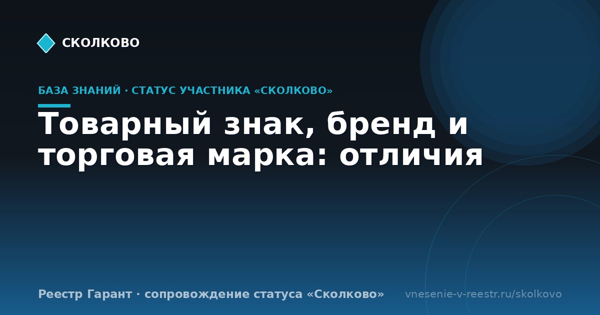 Товарный знак, бренд и торговая марка: отличия