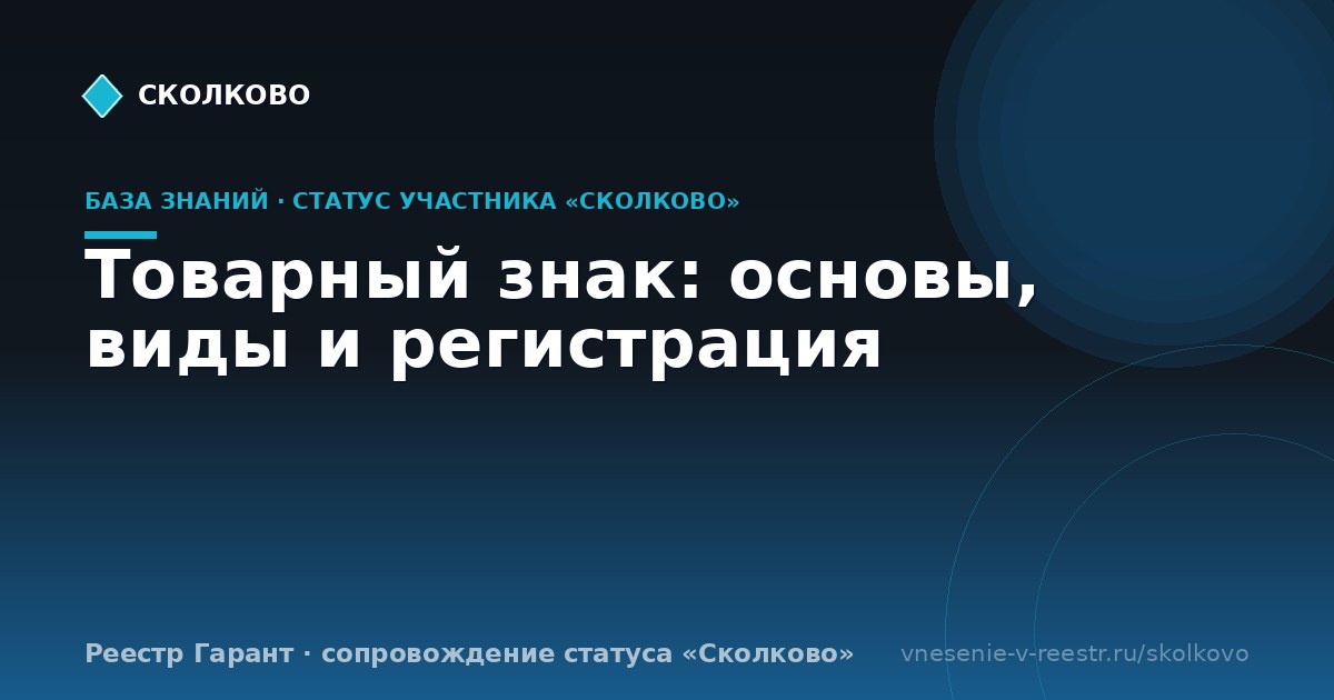 Товарный знак: основы, виды и регистрация