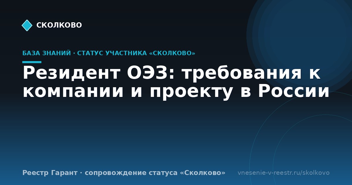 Резидент ОЭЗ: требования к компании и проекту в России