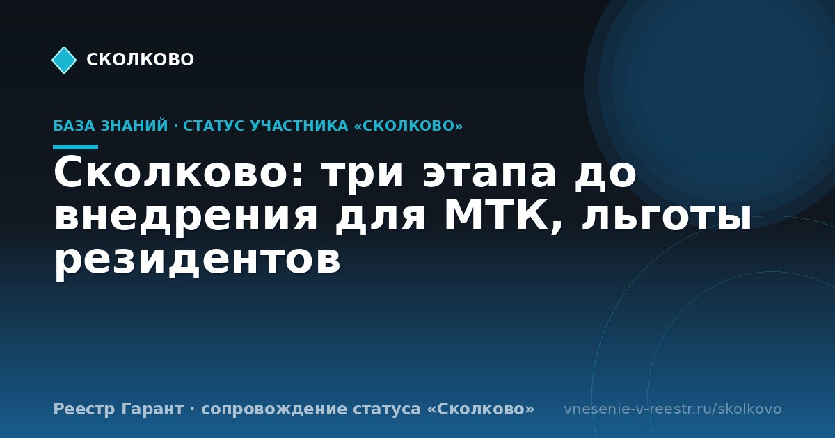 Сколково: три этапа до внедрения для МТК, льготы резидентов