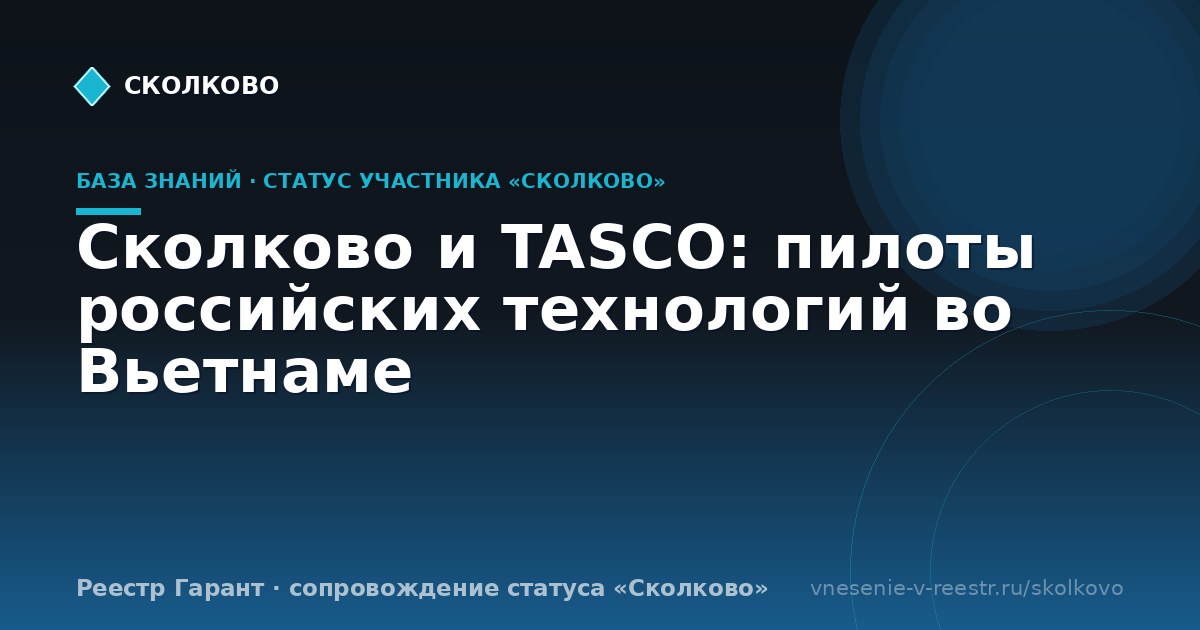Сколково и TASCO: пилоты российских технологий во Вьетнаме