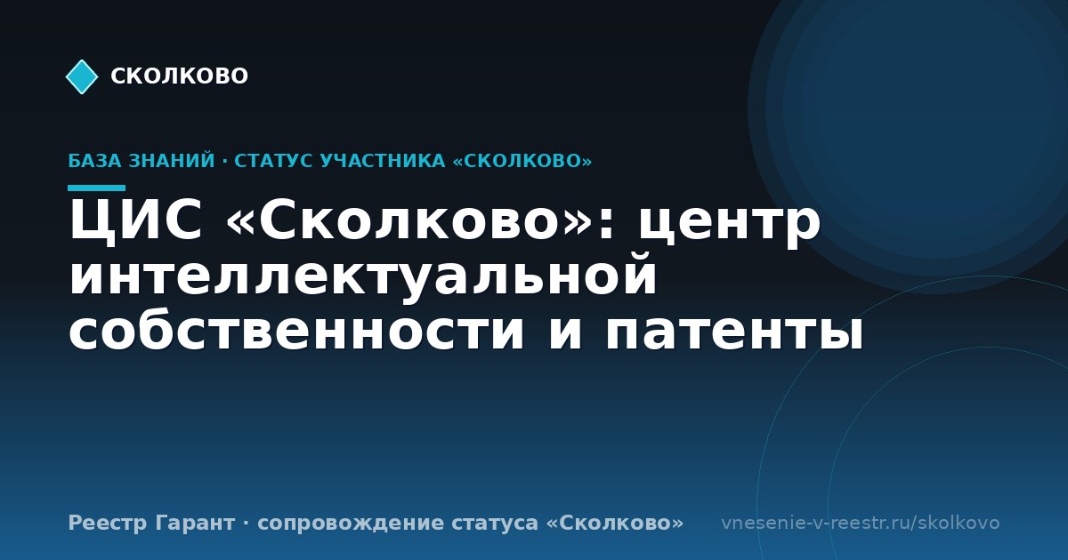 ЦИС «Сколково»: центр интеллектуальной собственности и патенты