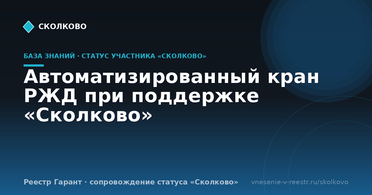 Автоматизированный кран РЖД при поддержке «Сколково»