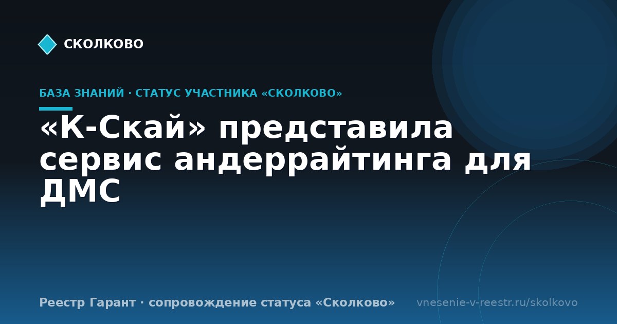 «К-Скай» представила сервис андеррайтинга для ДМС