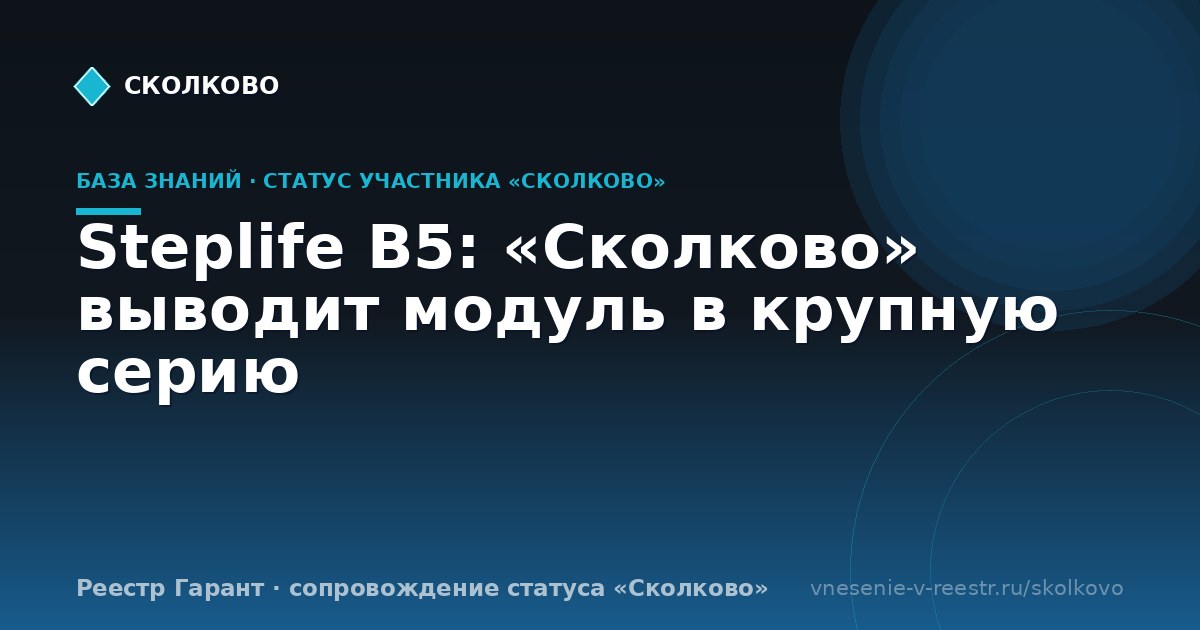 Steplife B5: «Сколково» выводит модуль в крупную серию