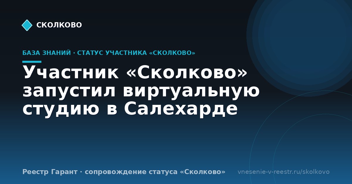 Участник «Сколково» запустил виртуальную студию в Салехарде