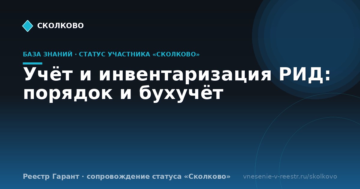 Учёт и инвентаризация РИД: порядок и бухучёт