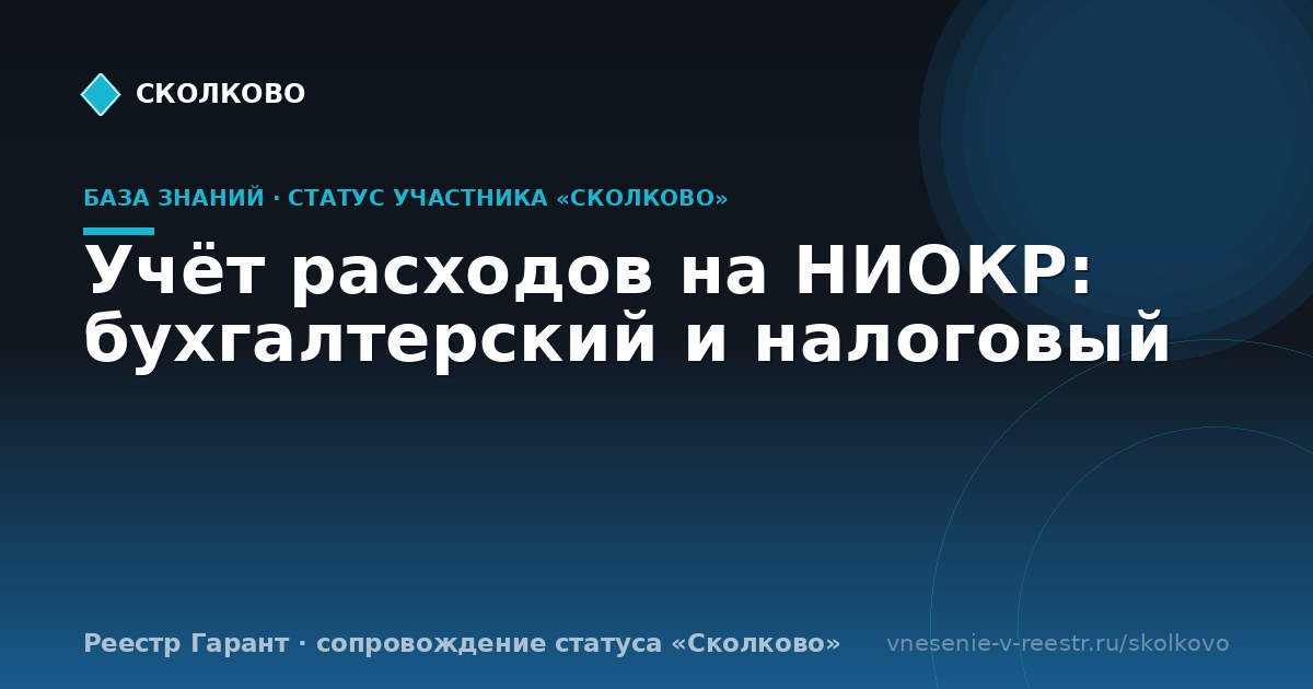 Учёт расходов на НИОКР: бухгалтерский и налоговый