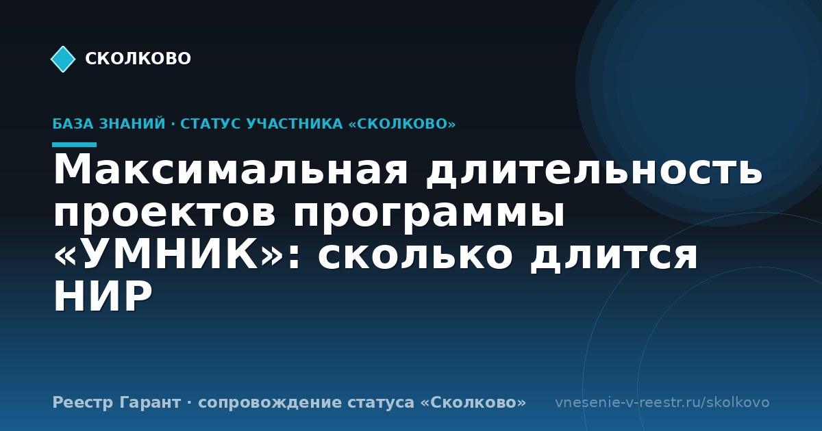 Максимальная длительность проектов программы «УМНИК»: сколько длится НИР