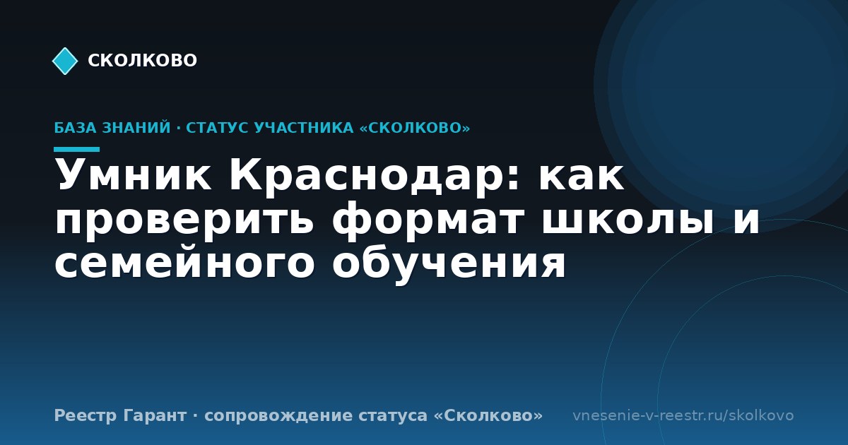 Умник Краснодар: как проверить формат школы и семейного обучения