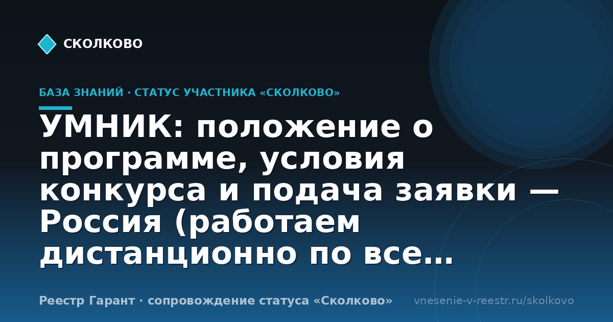 УМНИК: положение о программе, условия конкурса и подача заявки — Россия (работаем дистанционно по всем регионам)