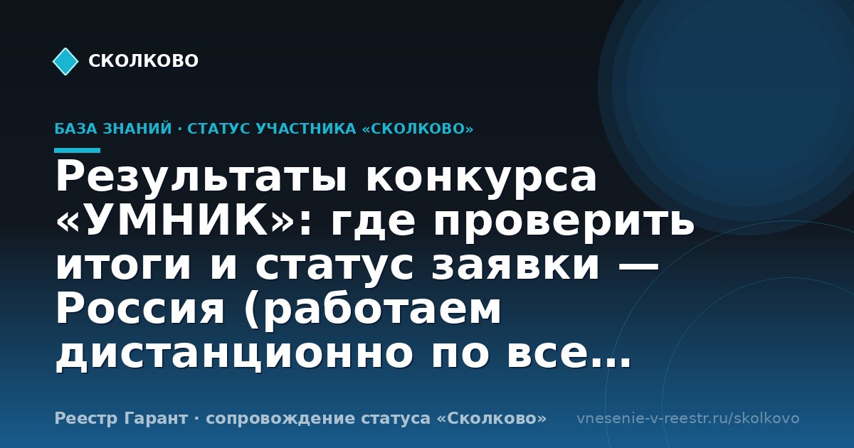Результаты конкурса «УМНИК»: где проверить итоги и статус заявки — Россия (работаем дистанционно по всем регионам)