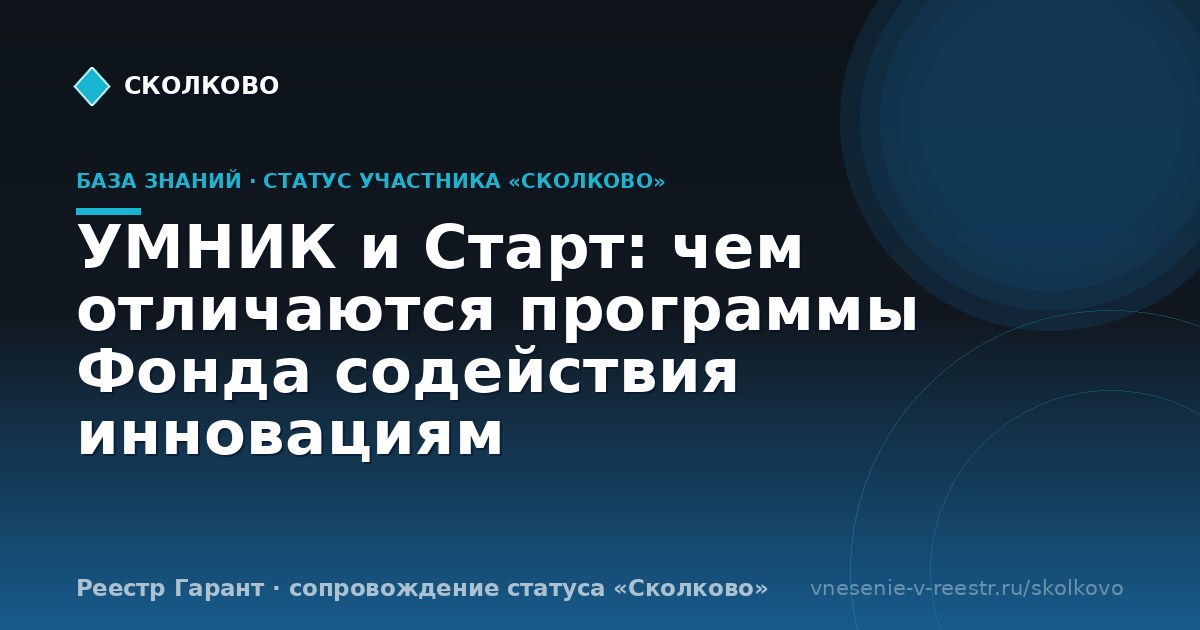 УМНИК и Старт: чем отличаются программы Фонда содействия инновациям