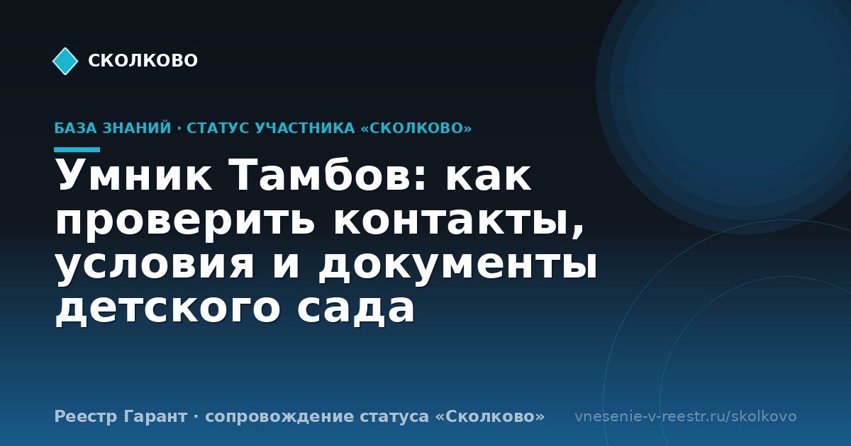 Умник Тамбов: как проверить контакты, условия и документы детского сада