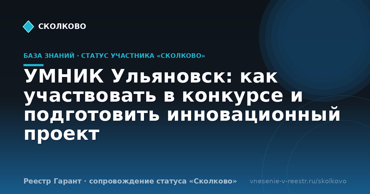 УМНИК Ульяновск: как участвовать в конкурсе и подготовить инновационный проект