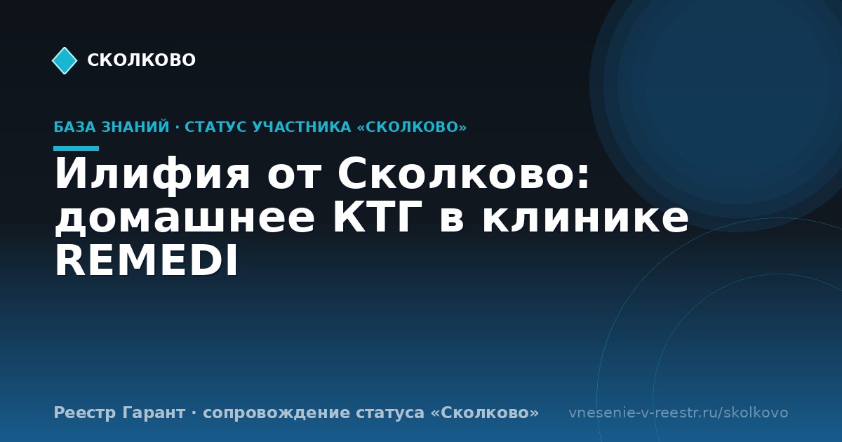 Илифия от Сколково: домашнее КТГ в клинике REMEDI