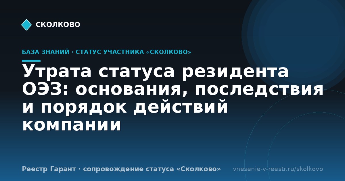 Утрата статуса резидента ОЭЗ: основания, последствия и порядок действий компании
