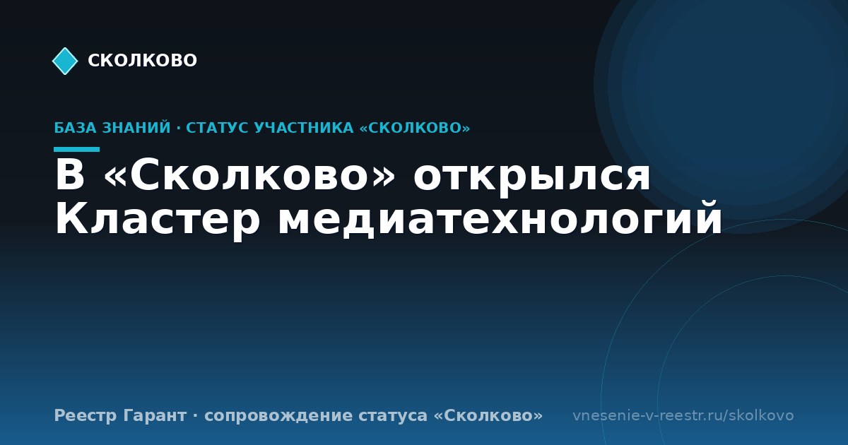 В «Сколково» открылся Кластер медиатехнологий