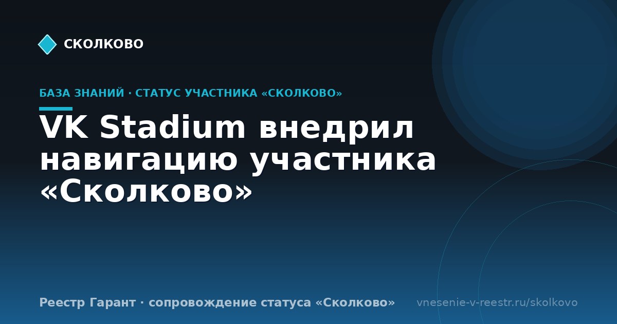 VK Stadium внедрил навигацию участника «Сколково»