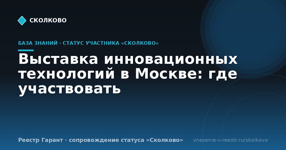 Выставка инновационных технологий в Москве: где участвовать