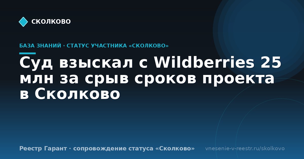 Суд взыскал с Wildberries 25 млн за срыв сроков проекта в Сколково