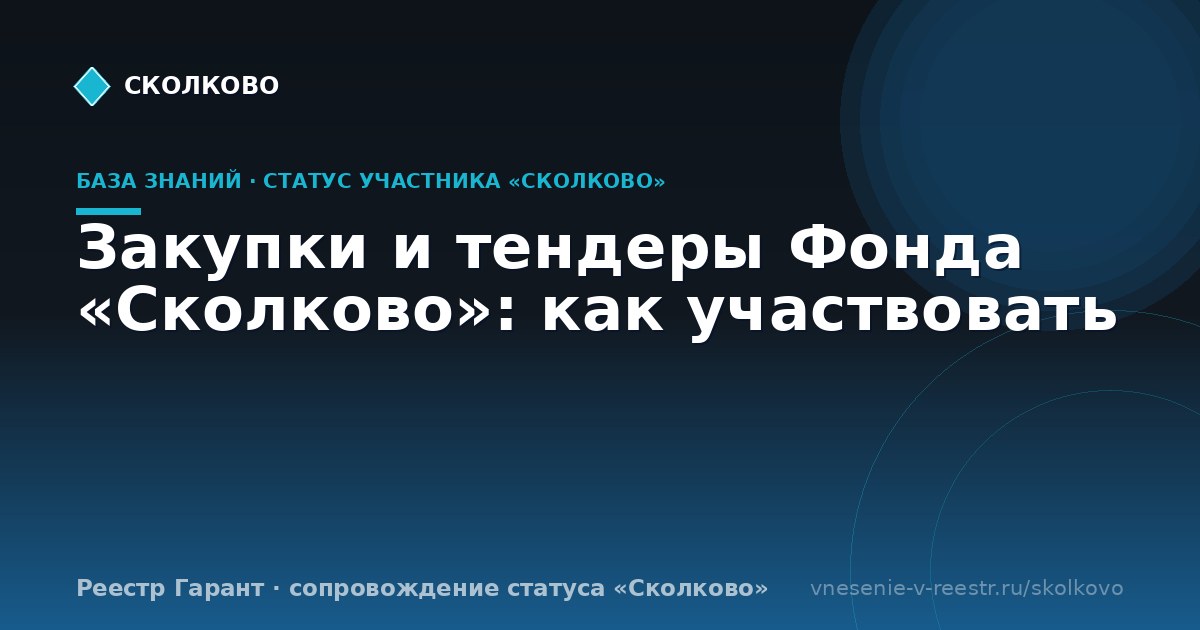 Закупки и тендеры Фонда «Сколково»: как участвовать