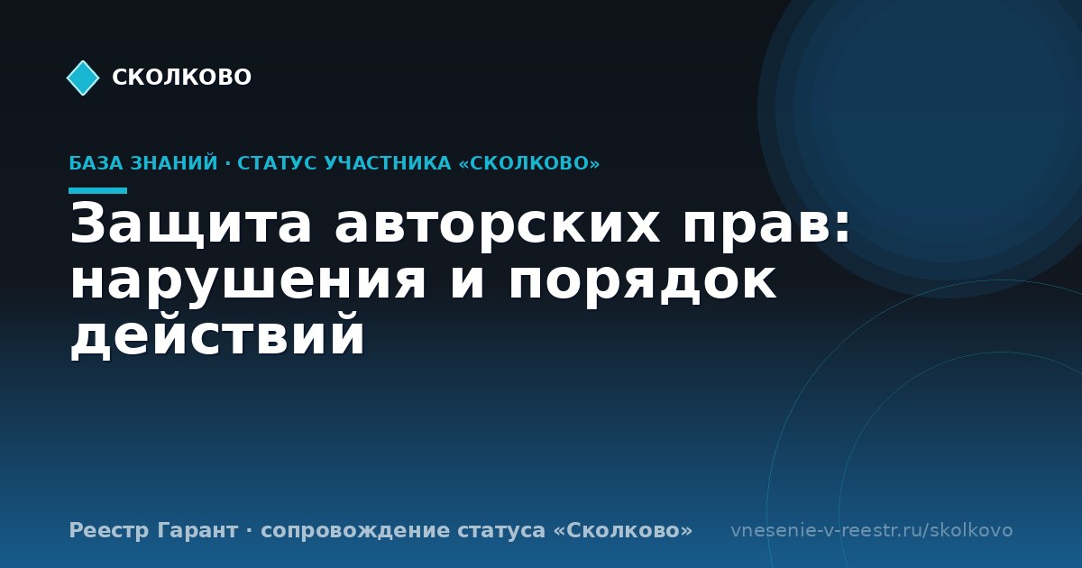 Защита авторских прав: нарушения и порядок действий
